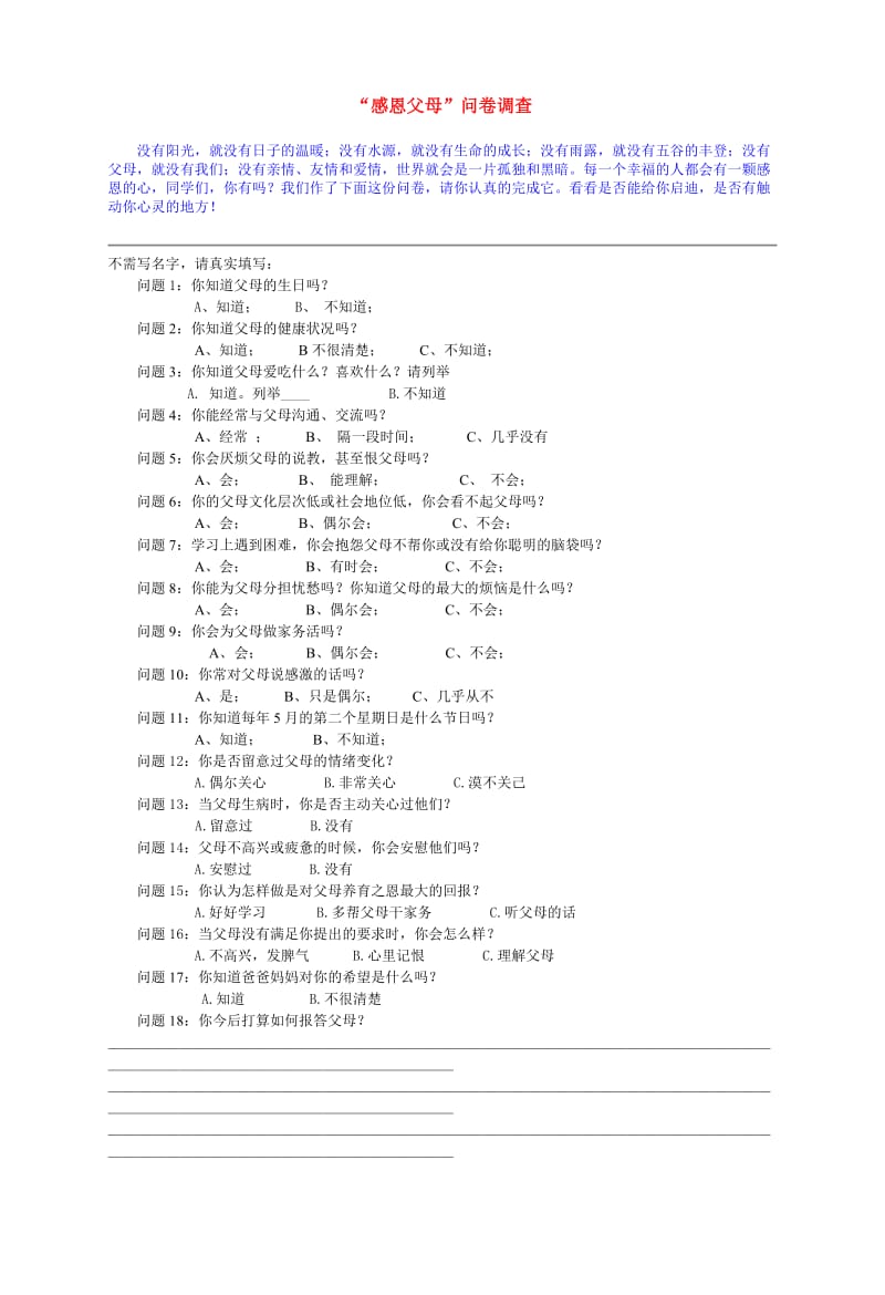 感恩父母问卷调查.doc_第1页