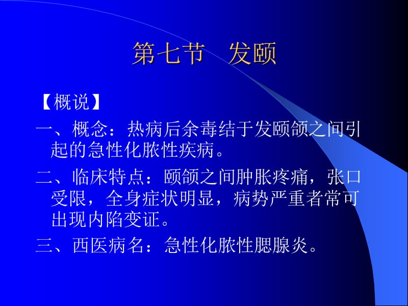 发颐、丹毒、走黄与内陷.ppt_第1页