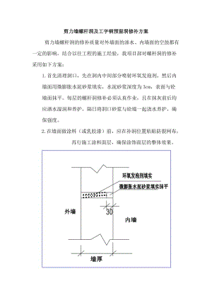 剪力墙螺杆洞及工字钢预留洞修补方案.doc