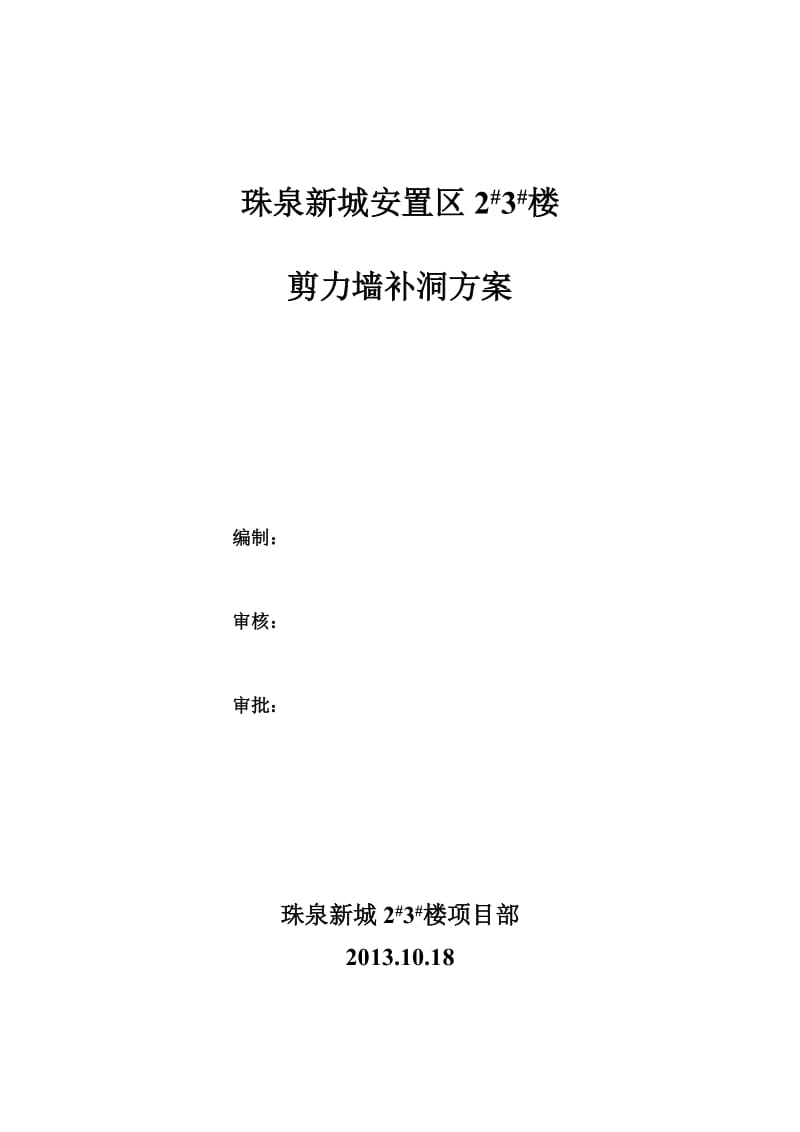 剪力墙螺杆洞及工字钢预留洞修补方案.doc_第3页