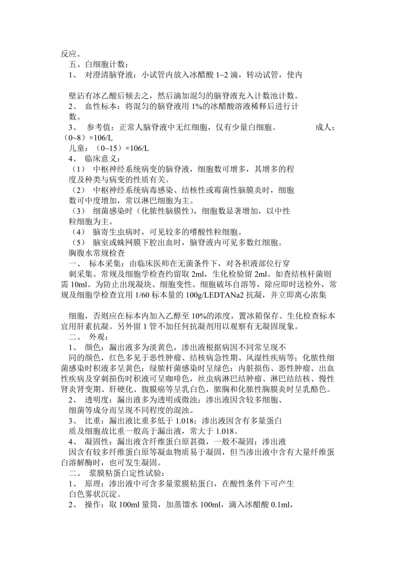 体液常规和生化操作规程及临床意义.doc_第2页