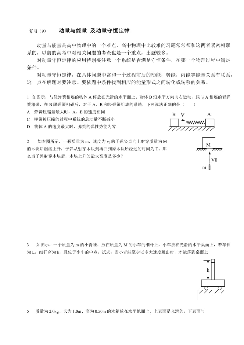 高三物理专题复习(9)动量与能量_及动量守恒定律.doc_第1页