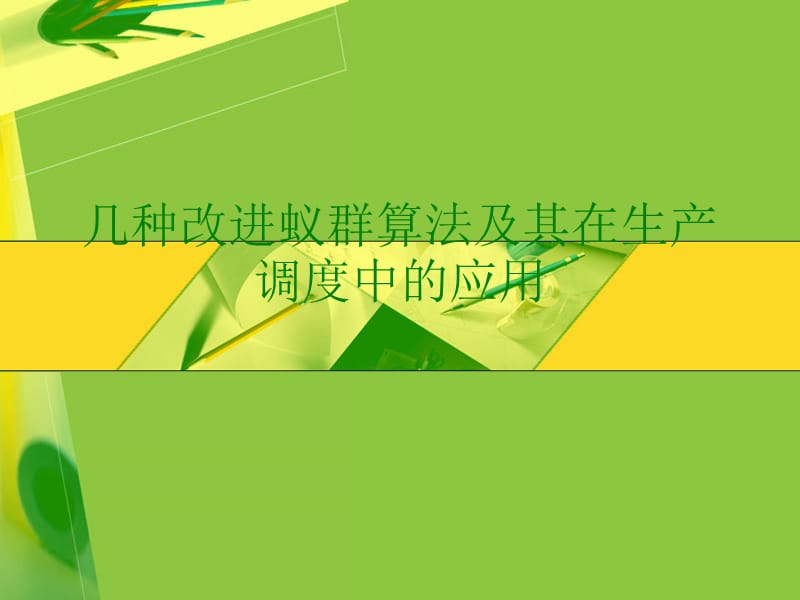 几种改进蚁群算法及其在生产调度中的应用.ppt_第1页