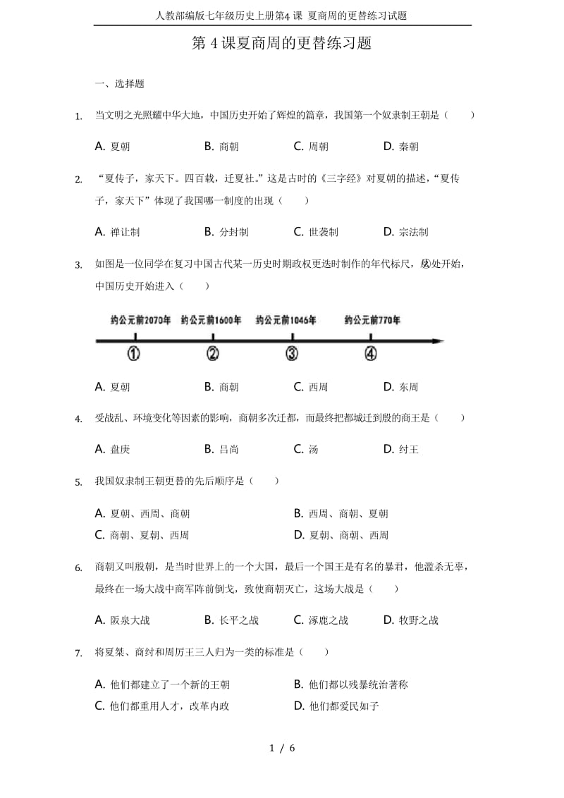 人教部编版七年级历史上册第4课 夏商周的更替练习试题.docx_第1页