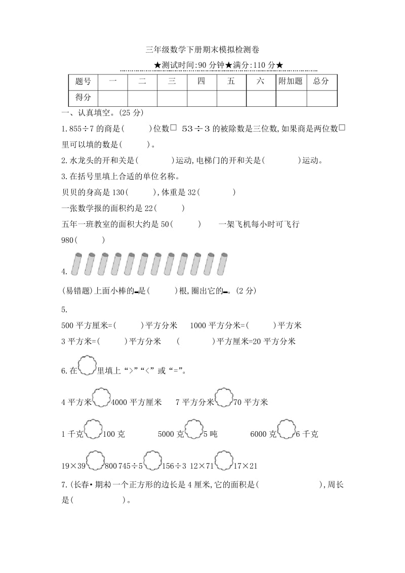 北师大版三年级下册数学期末模拟检测题(含答案).docx_第1页