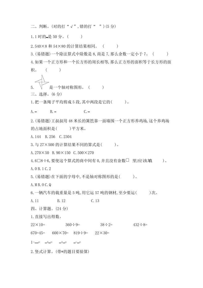 北师大版三年级下册数学期末模拟检测题(含答案).docx_第2页