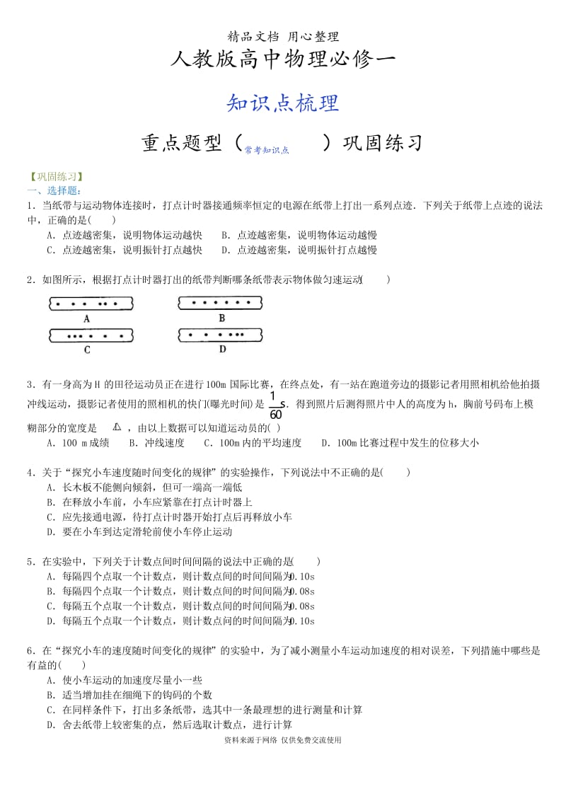 人教版高中物理必修一[纸带问题分析 重点题型巩固练习]A.docx_第1页