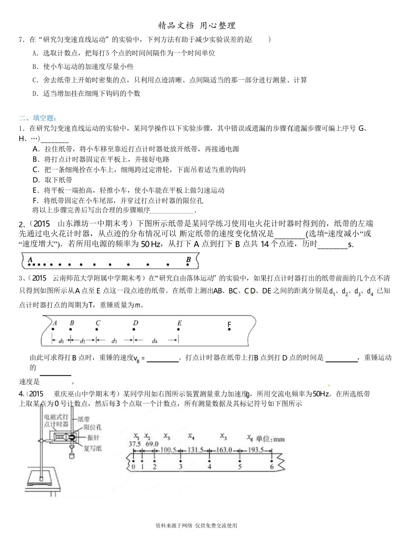 人教版高中物理必修一[纸带问题分析 重点题型巩固练习]A.docx_第2页