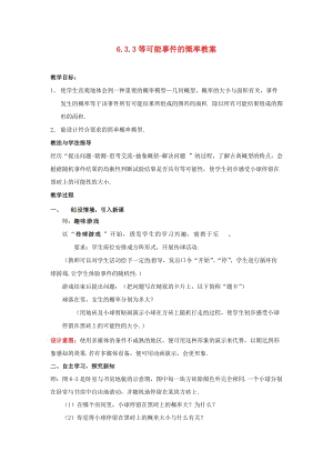 山东省枣庄市峄城区吴林街道中学七年级数学下册 633 等可能事件的慨率教案 （新版）北师大版.doc