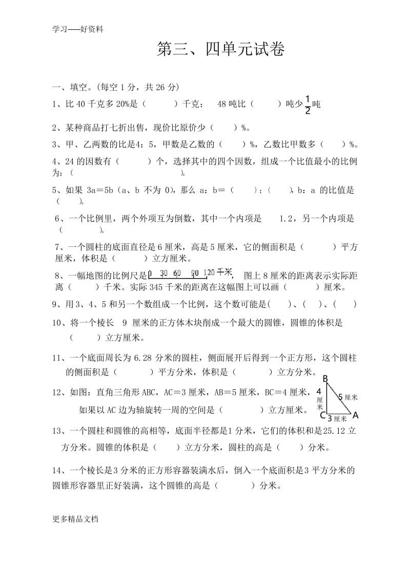 最新最新审定苏教版六年级数学下第三、四单元测试卷.docx_第1页