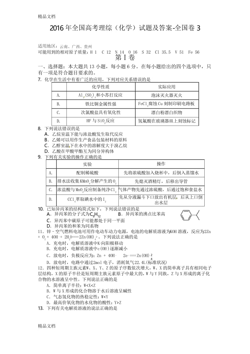 最新全国高考理综(化学)试题及答案-全国卷3资料.docx_第1页