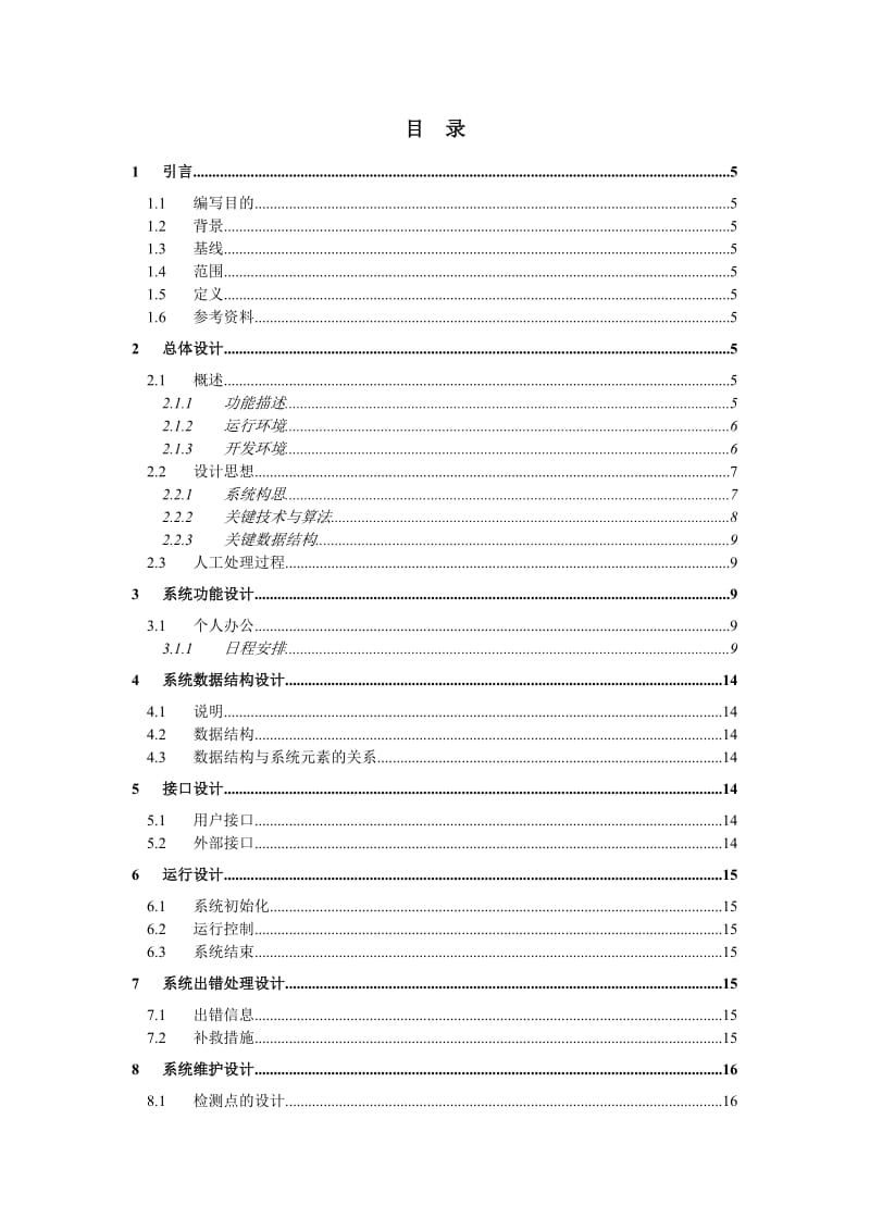 会议管理系统概要设计.doc_第3页