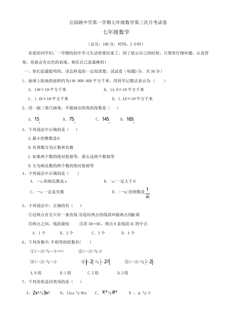 安定公园路中学2017-2018年七年级第三次月考数学试题及答案.docx_第1页