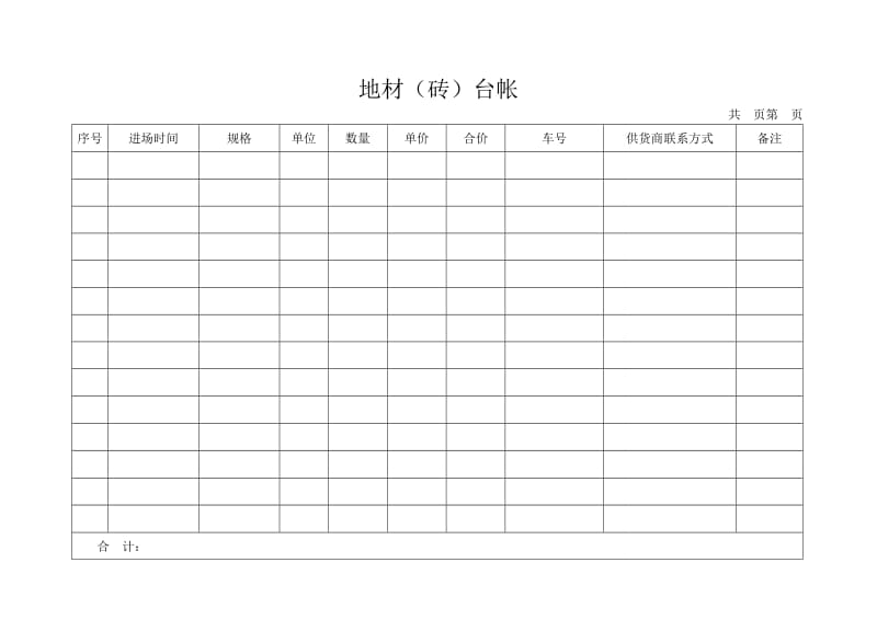 材料进场台账空表.doc_第1页