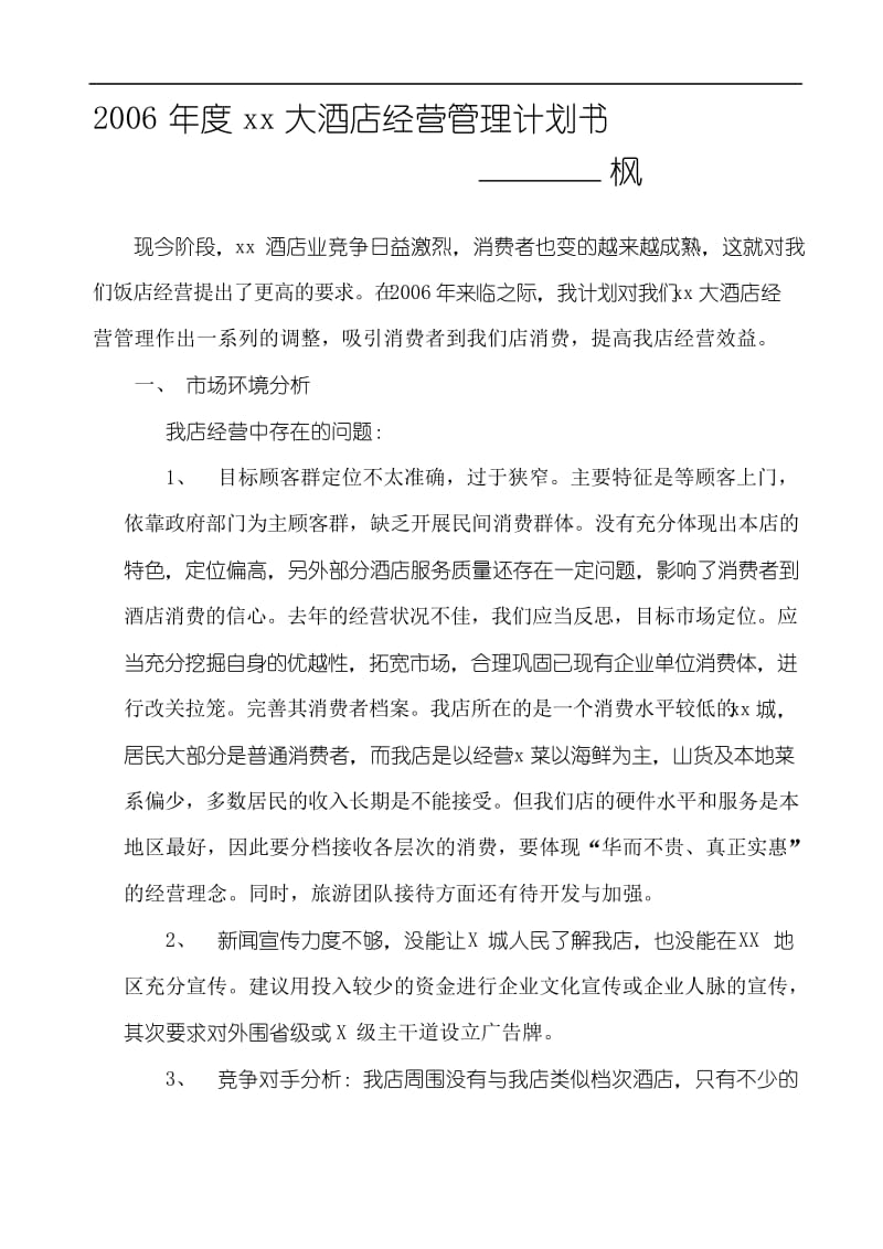 度xx大酒店经营管理计划书(1).docx_第1页