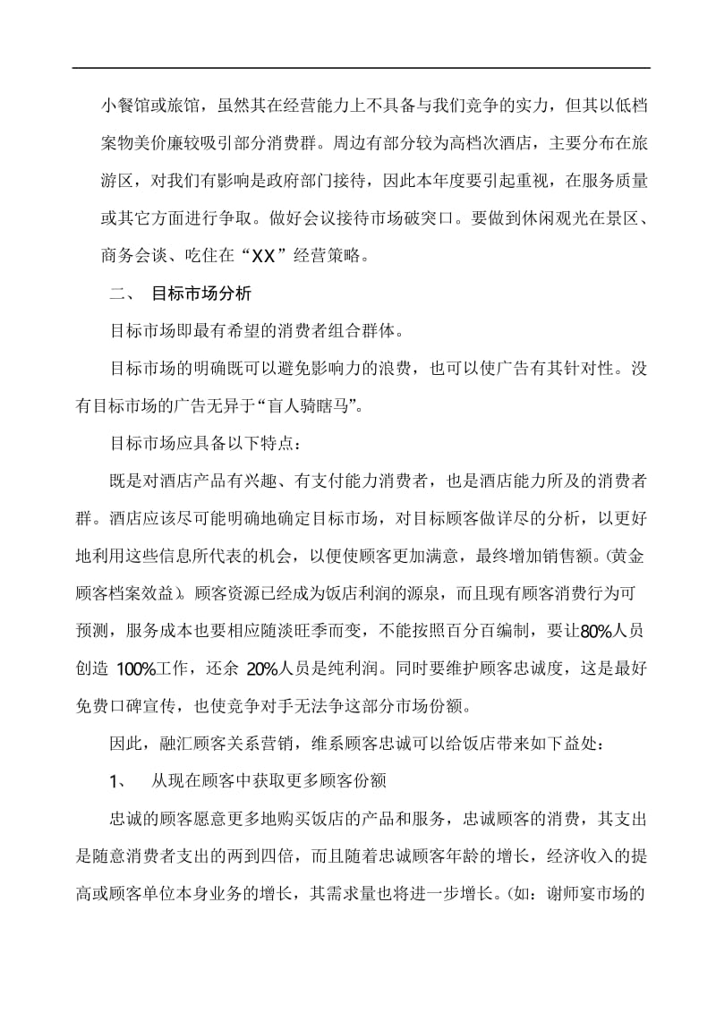 度xx大酒店经营管理计划书(1).docx_第2页