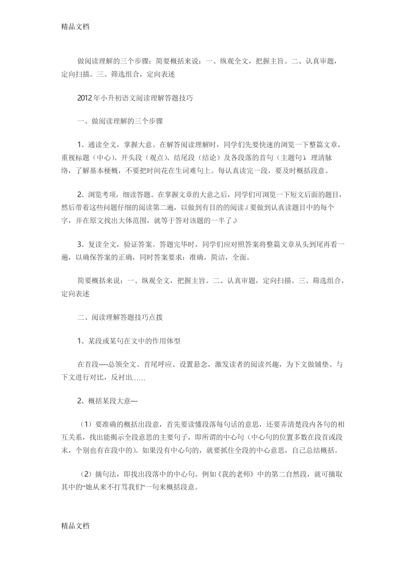 最新小升初语文阅读理解答题技巧.docx_第1页