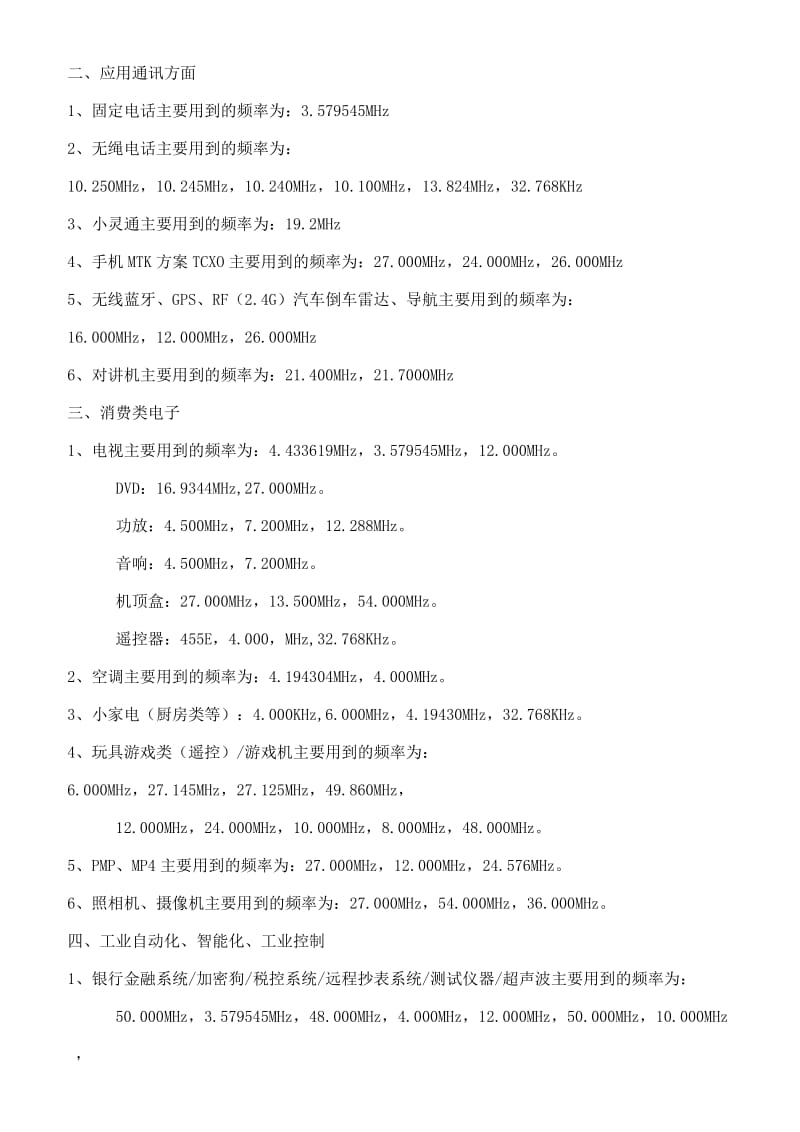 常见晶振频率一览.doc_第2页