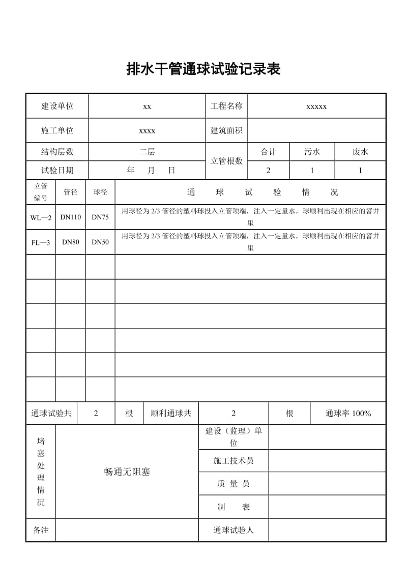 排水干管通球试验记录表.doc_第1页