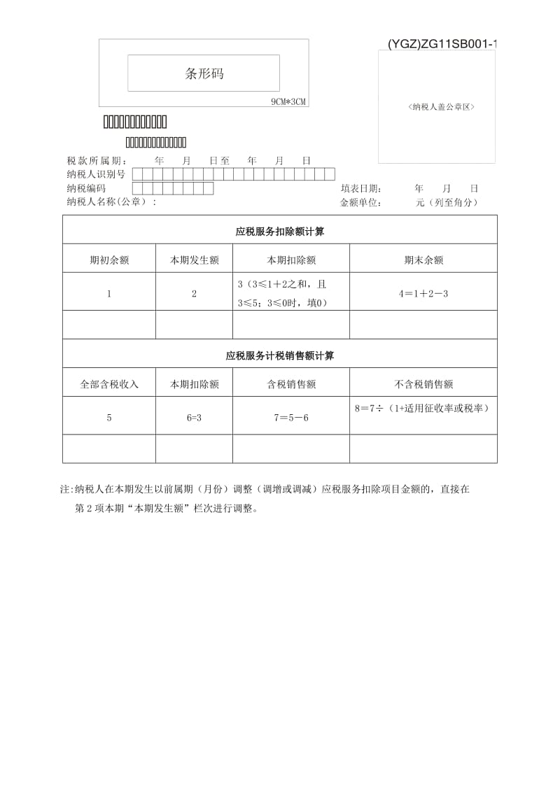 应税服务扣除额计算.doc_第1页