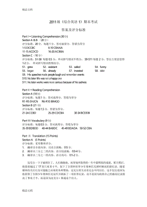 最新级《综合英语1》期末考试a卷-答案及评分标准.docx