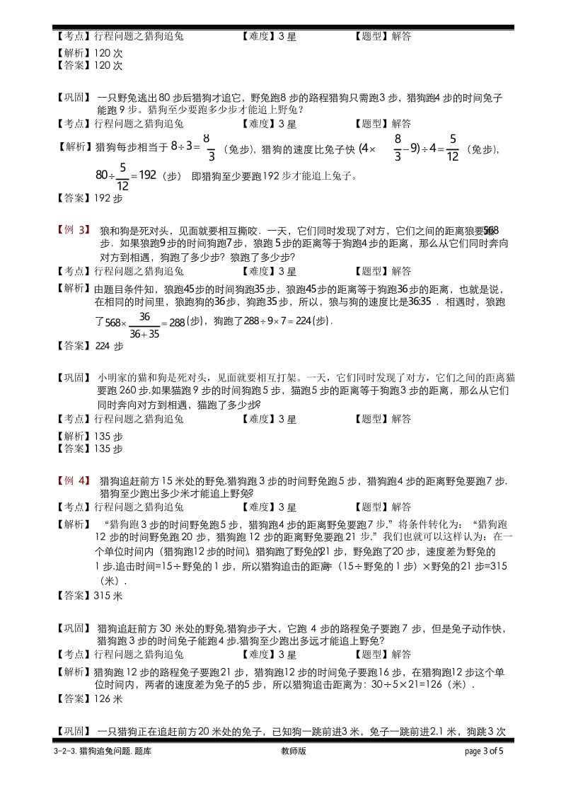 小学奥数3-2-3 猎狗追兔问题.教师版.docx_第3页