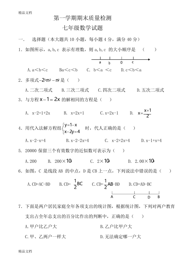 最新沪科版初中数学七年级上册期末测试题(一).docx_第1页