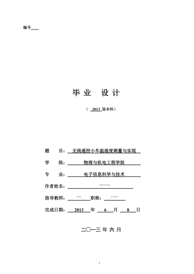 无线遥控小车温湿度测量与实现—毕业论文.doc_第1页