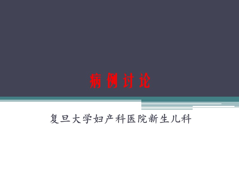 新生儿病例讨论.ppt_第1页