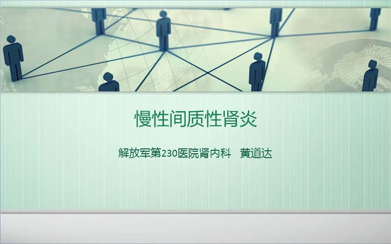 慢性间质性肾炎课件.ppt_第1页