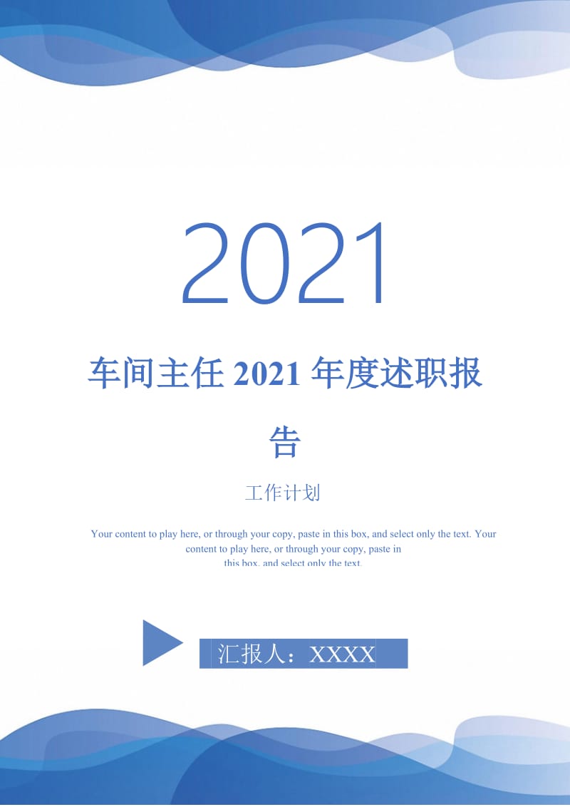 车间主任2021年度述职报告.doc_第1页