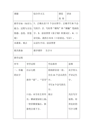 冀教版一年级语文下册《五单元综合学习五》教案_0.docx