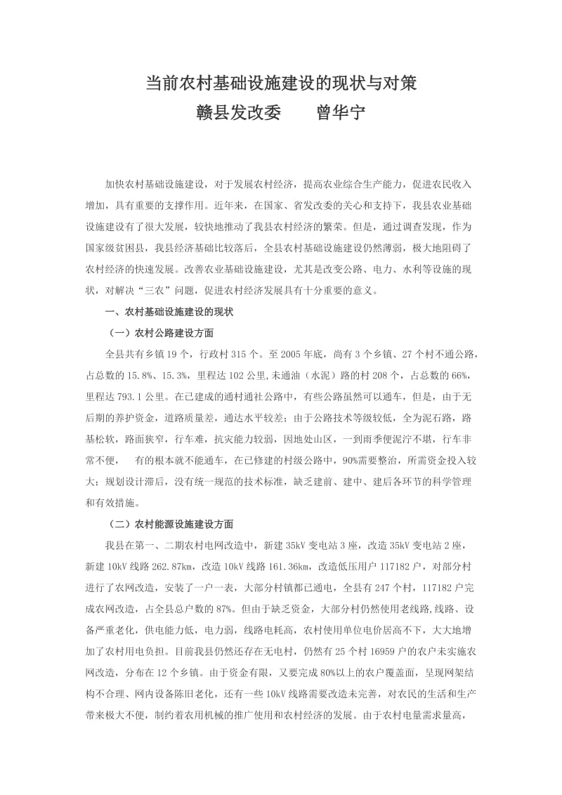 当前农村基础设施建设的现状与对策.doc_第1页