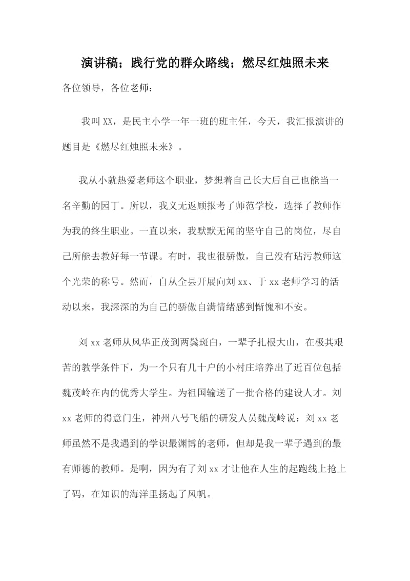 演讲稿；践行党的群众路线；燃尽红烛照未来.doc_第1页