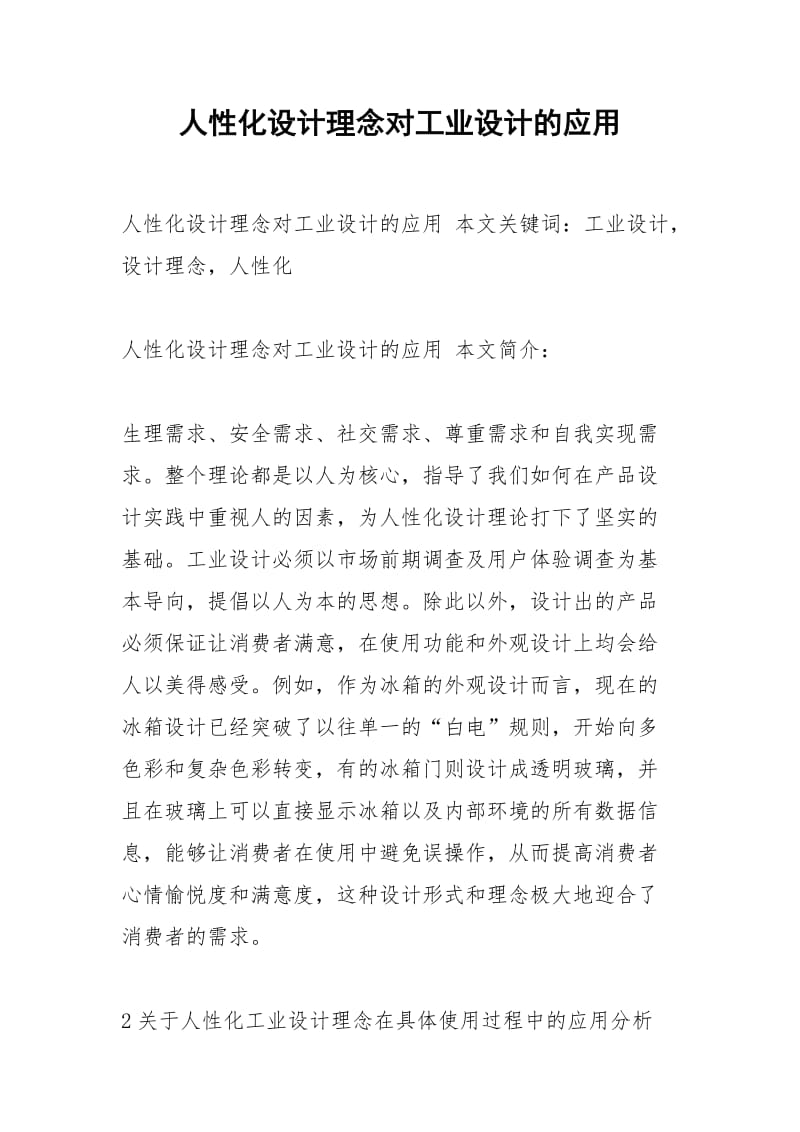 人性化设计理念对工业设计的应用.docx_第1页