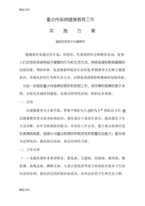 最新重大传染病健康教育方案.docx