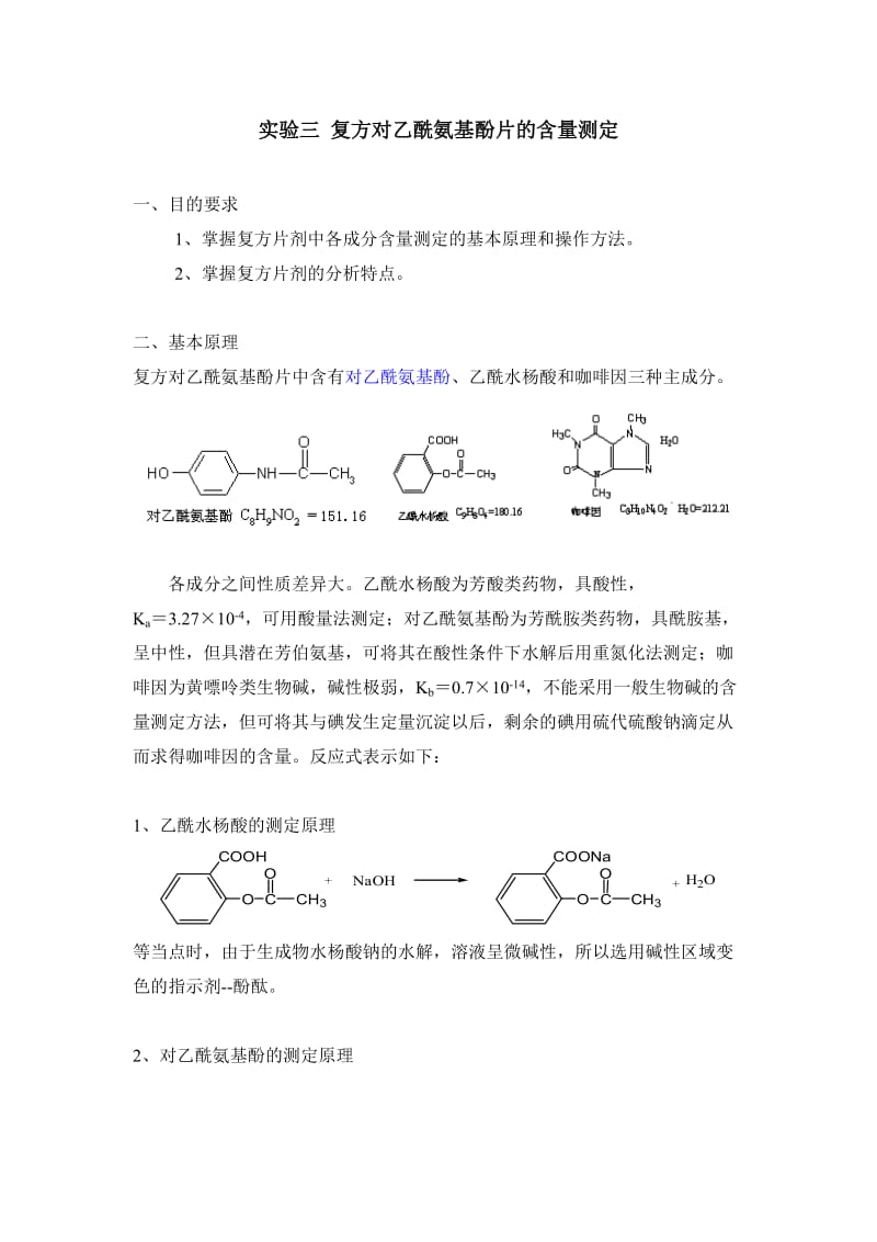 实验三 复方对乙酰氨基酚片的含量测定.doc_第1页