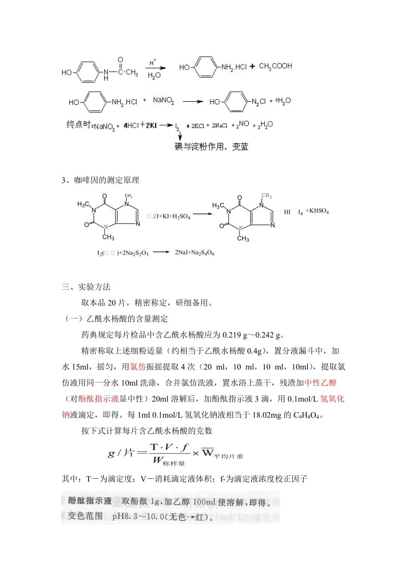 实验三 复方对乙酰氨基酚片的含量测定.doc_第2页
