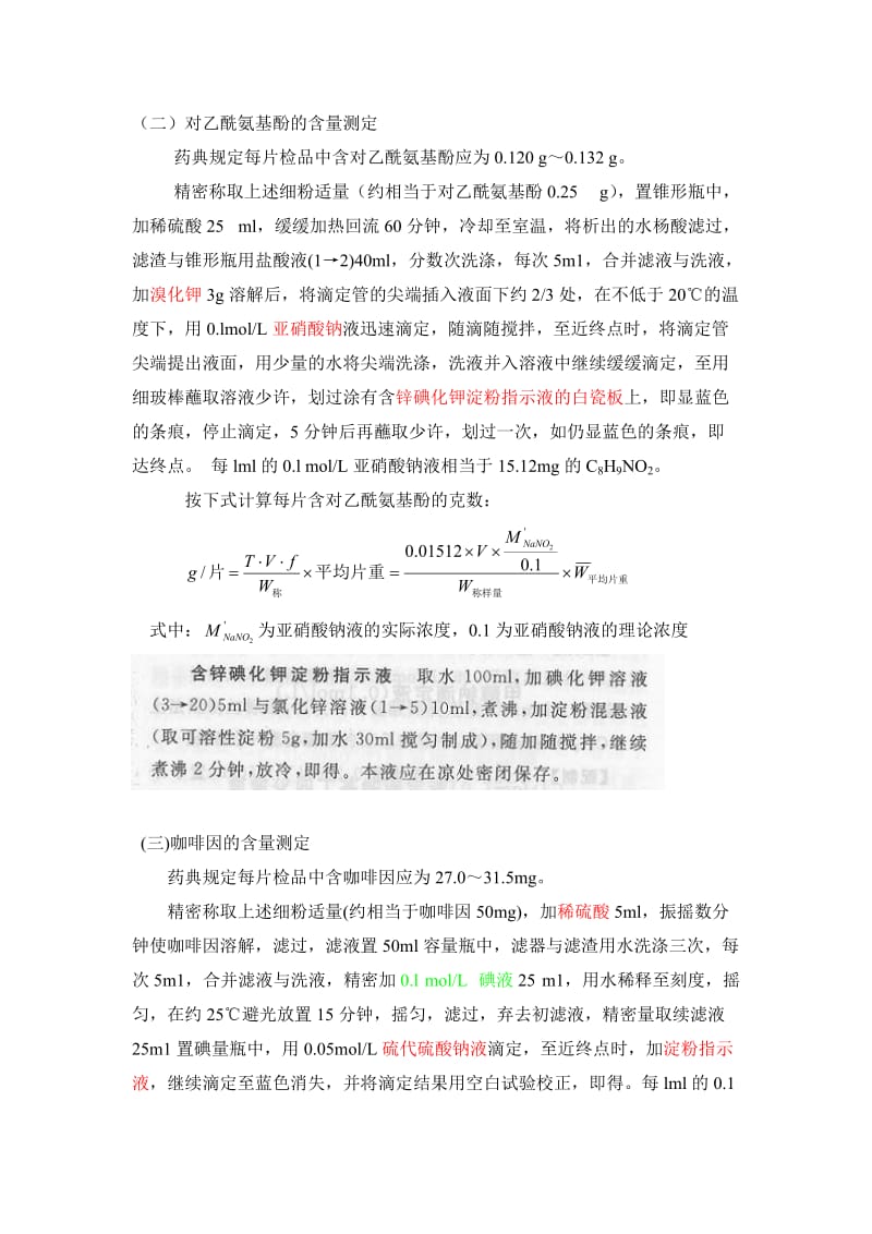 实验三 复方对乙酰氨基酚片的含量测定.doc_第3页