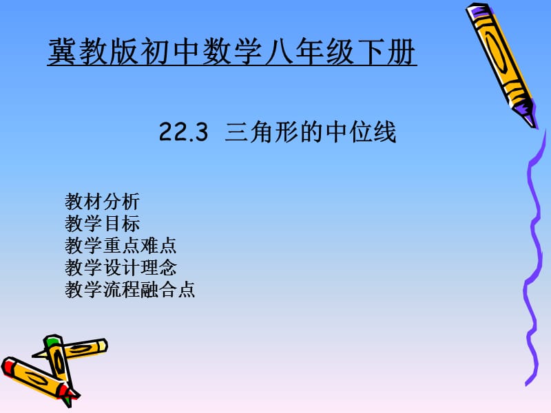 冀教版八年级数学下册《二十二章 四边形22.3 三角形的中位线》课件_12.ppt_第1页