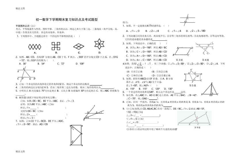 最新苏教版初一数学下学期期末复习知识点及考试题型资料.docx_第1页