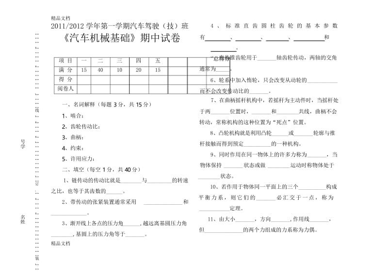 最新汽车机械基础试卷及答案.docx_第1页