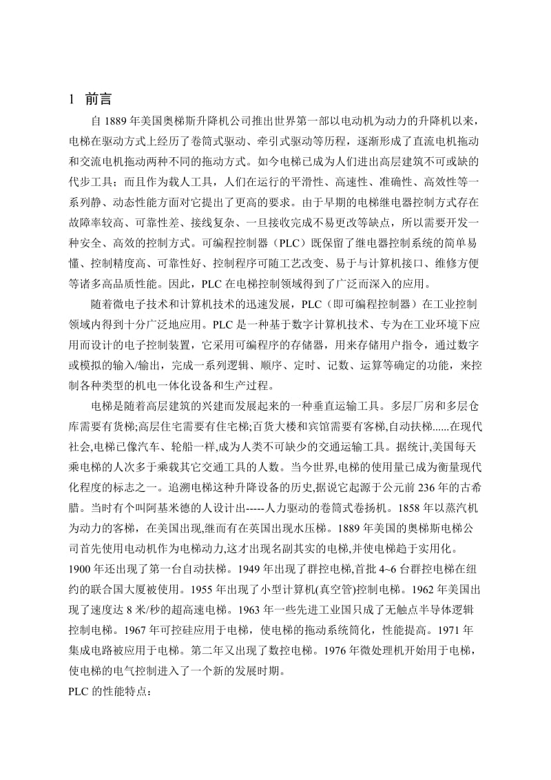 机械毕业设计(论文)基于PLC在电梯控制系统中的设计(含全套图纸).doc_第2页