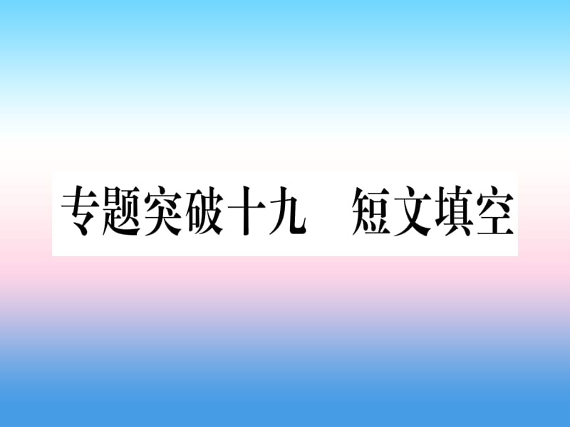 （湖北专用版）2019版中考英语专题高分练 专题突破十九 短文填空实用课件.ppt_第1页