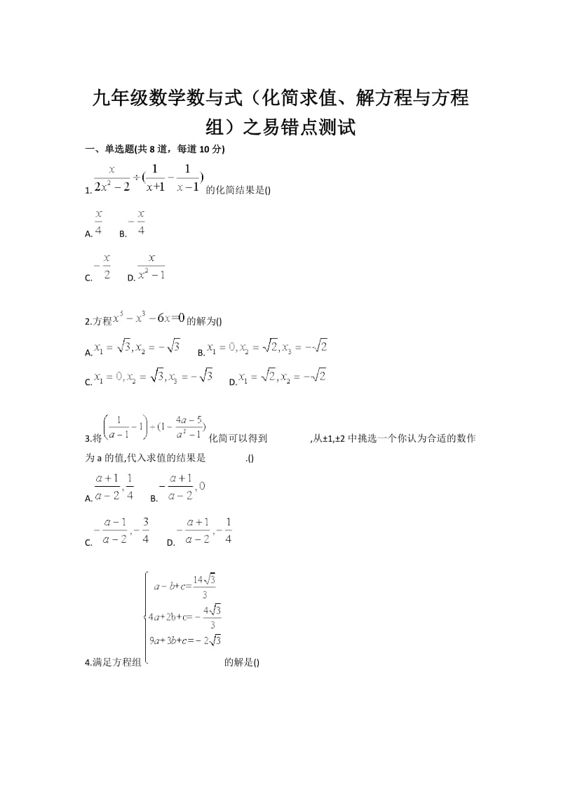 九年级数学数与式（化简求值、解方程与方程组）之易错点测试一.doc_第1页