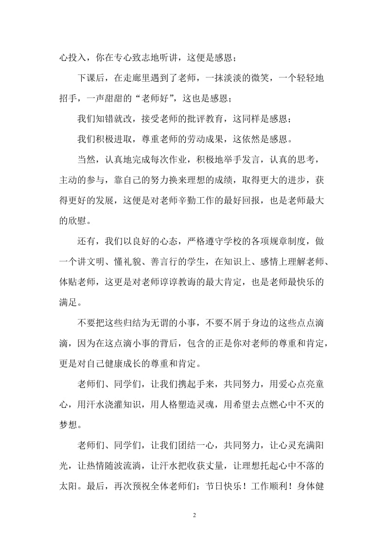 小学生教师节国旗下讲话稿：感恩老师 尊重自己.doc_第2页