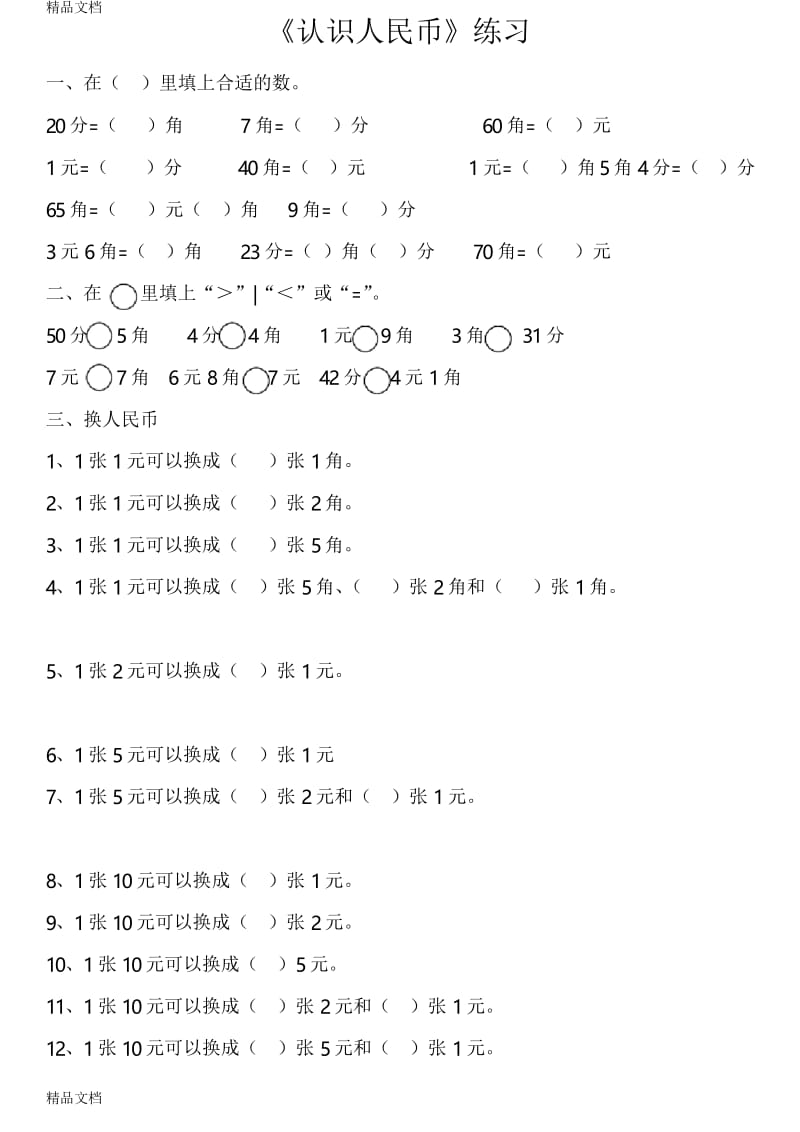 最新人教版一年级数学下册第五单元《认识人民币》练习题[1].docx_第1页