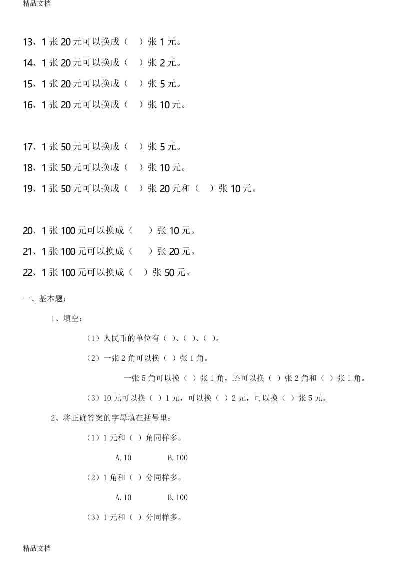 最新人教版一年级数学下册第五单元《认识人民币》练习题[1].docx_第2页