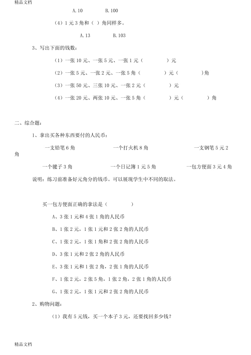 最新人教版一年级数学下册第五单元《认识人民币》练习题[1].docx_第3页