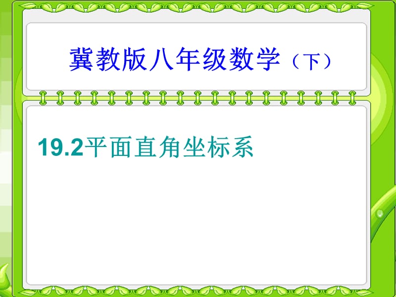 冀教版八年级数学下册《十九章 平面直角坐标系19.2 平面直角坐标系平面直角坐标系和点的坐标》课件_0.ppt_第1页